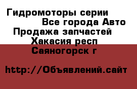 Гидромоторы серии OMS, Danfoss - Все города Авто » Продажа запчастей   . Хакасия респ.,Саяногорск г.